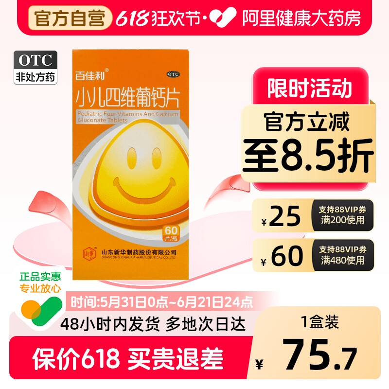 百佳利小儿四维葡钙片60片*/盒维生素缺乏症葡萄糖酸钙儿童OTCAD