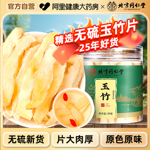 北京同仁堂玉竹中草药材新鲜湘干货搭沙参煲汤正品 官方旗舰店石斛