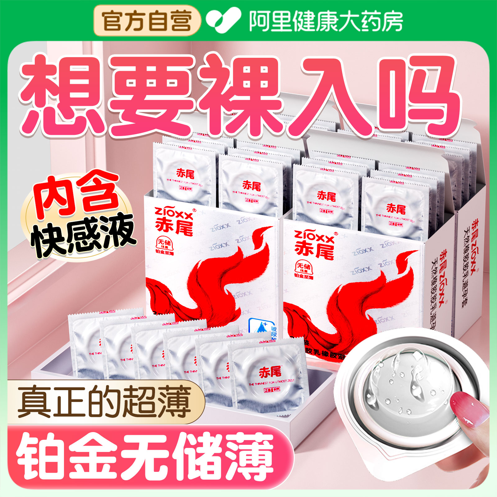 赤尾铂金超薄避孕套无储玻尿酸男用正品旗舰店安全套003情趣高潮t
