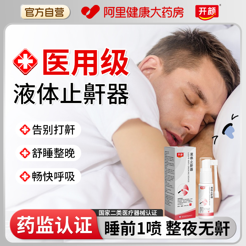 医用液体止鼾器止鼾喷雾喷剂打呼噜止鼾喷剂睡觉防打呼噜神器