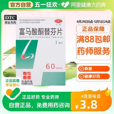 【泓森药业】富马酸酮替芬片1mg*60片/盒过敏性鼻炎鼻塞鼻炎哮喘皮肤过敏