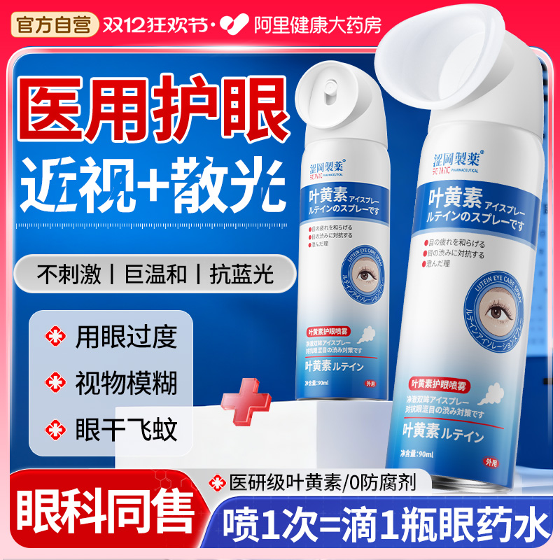 眼科同售*1喷急救干眼酸胀视物模糊