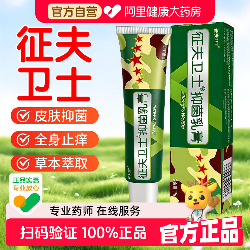 芙友征肤卫士抑菌乳膏征夫卫士征服草本软膏皮肤外用正品旗舰店