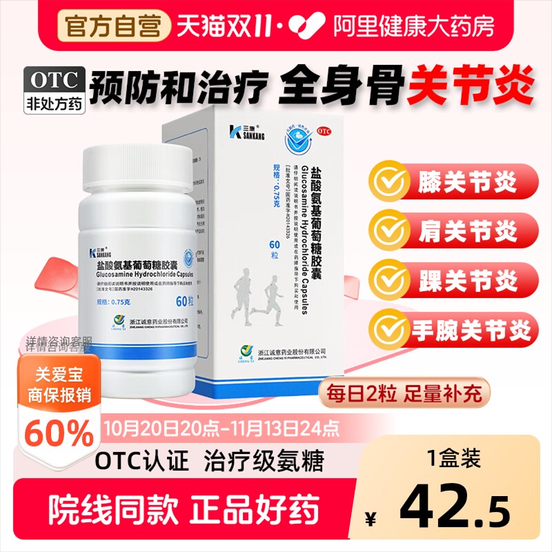 三康盐酸氨基葡萄糖胶囊专用药中老年护膝氨糖膝盖补充骨关节炎