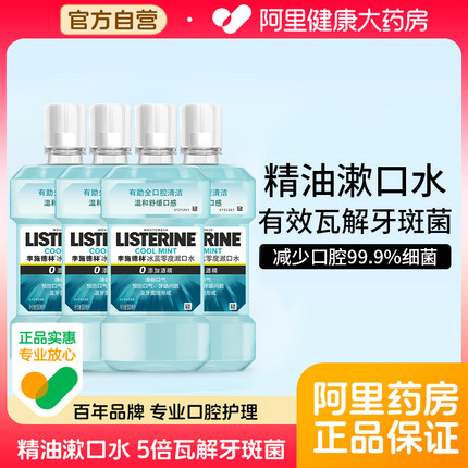 李施德林零度精油漱口水预防蛀牙清洁口腔口臭清新口气减少牙菌斑