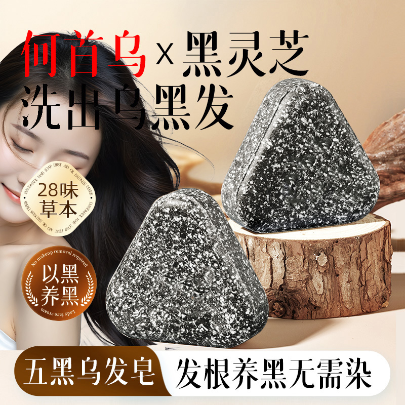 何首乌洗发皂黑灵芝侧柏叶乌斯曼草洗头皂黑发固发防脱手工中药皂