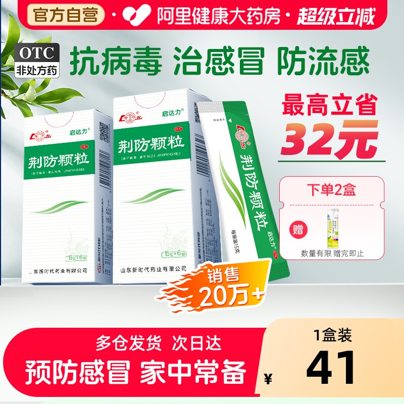 鲁南荆防颗粒6袋儿童制药化痰咳嗽官方旗舰店小儿感冒药止咳风寒