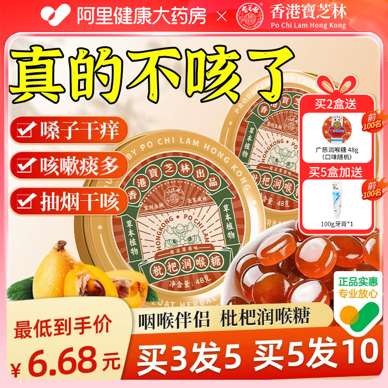 宝芝林枇杷润喉糖护嗓子疼化痰薄荷清凉糖果教师喉咙干痒咳止含片