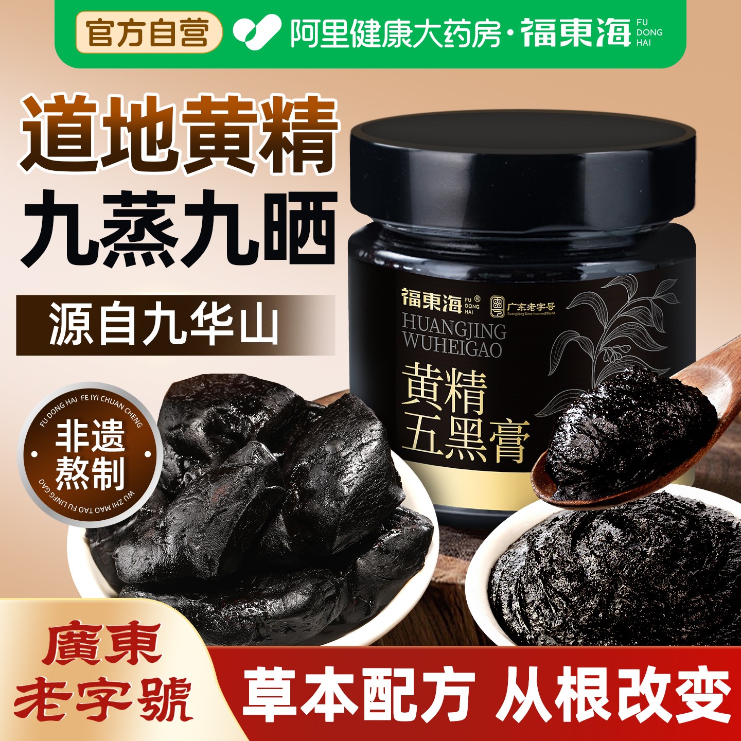 福东海黄精五黑膏桑葚枸杞黑米黑豆黑芝麻发养生正品官方旗舰店图片