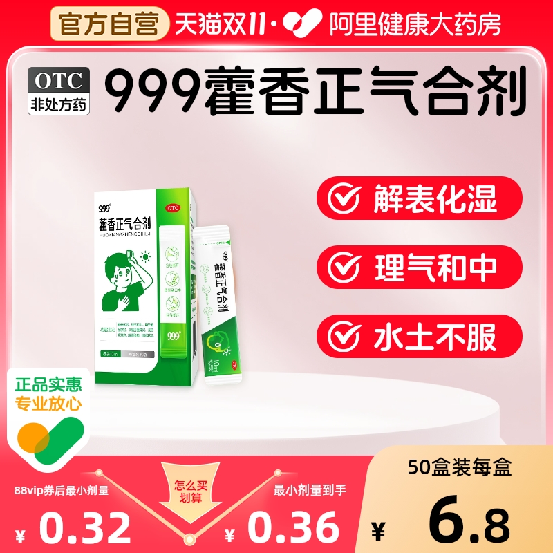 999藿香正气水装霍香正气水口服液祛湿暑腹泻老牌子中暑防暑精