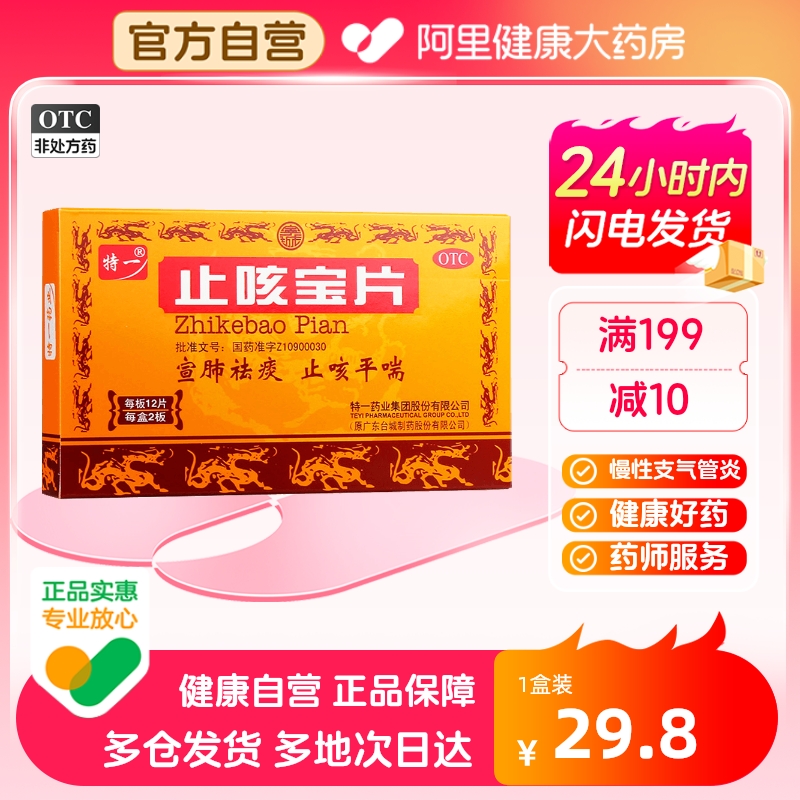 【特一】止咳宝片0.35g*24片/盒痰多清稀慢性支气管炎平喘宣肺咳嗽