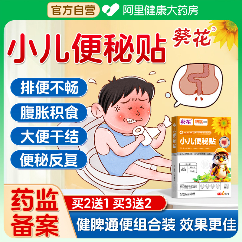 葵花便秘贴儿童便秘调理大便干燥小儿润肠通便排毒婴儿便秘顽固型