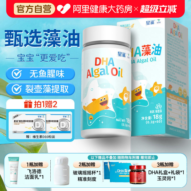 星鲨DHA藻油新生儿宝宝孕妇海藻官方旗舰正品婴幼儿儿童一岁以上