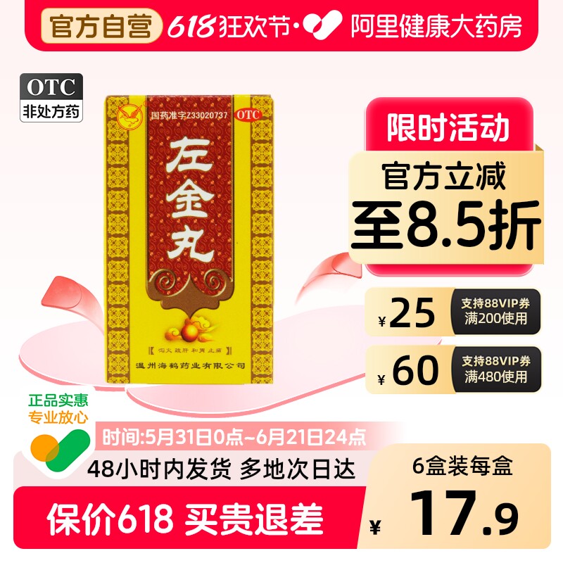 海鹤左金丸中成药反流性反酸口干口苦大全官方治疗烧心胃药旗舰店