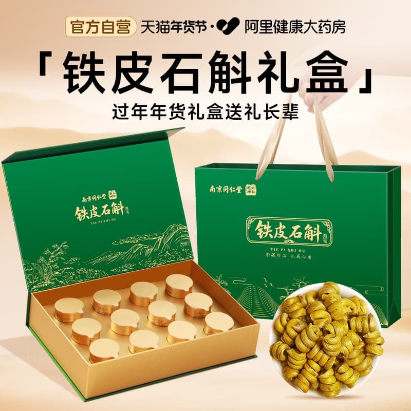 南京同仁堂正宗霍山铁皮石斛年货礼盒黑枸杞送礼长辈新年过年礼物