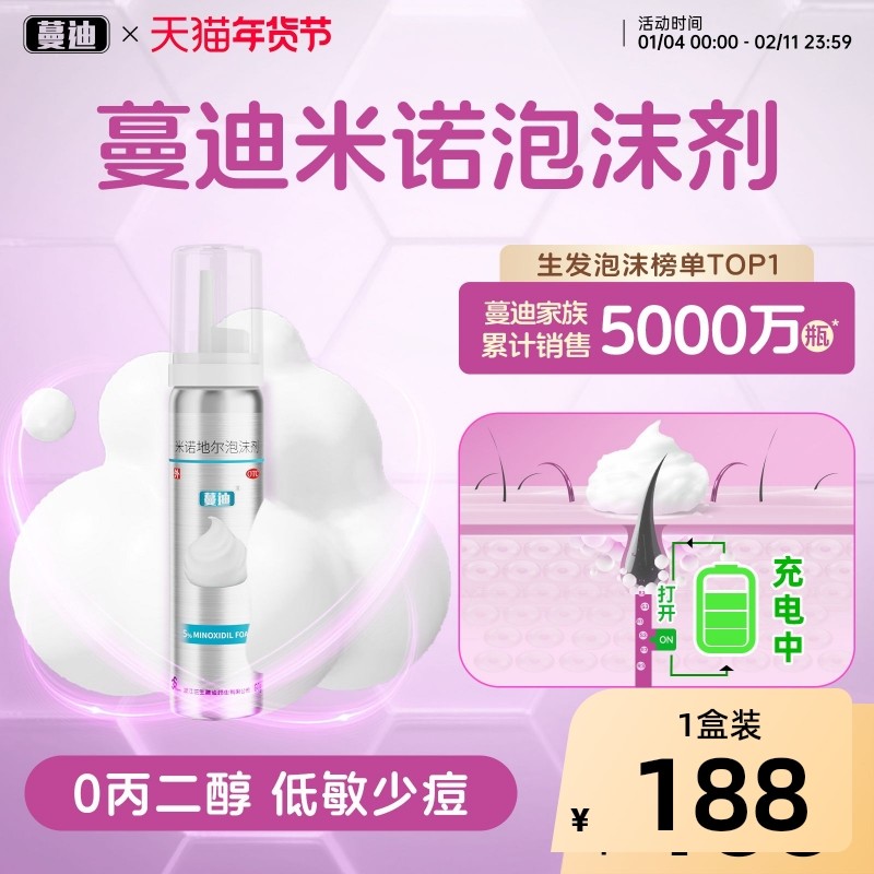 蔓迪第二代米诺地尔泡沫剂男女士发缝发际线清爽生发快速舒适非液,OTC药品/国际医药,白发脱发,淘宝优惠券,粉丝福利购,淘宝优惠卷