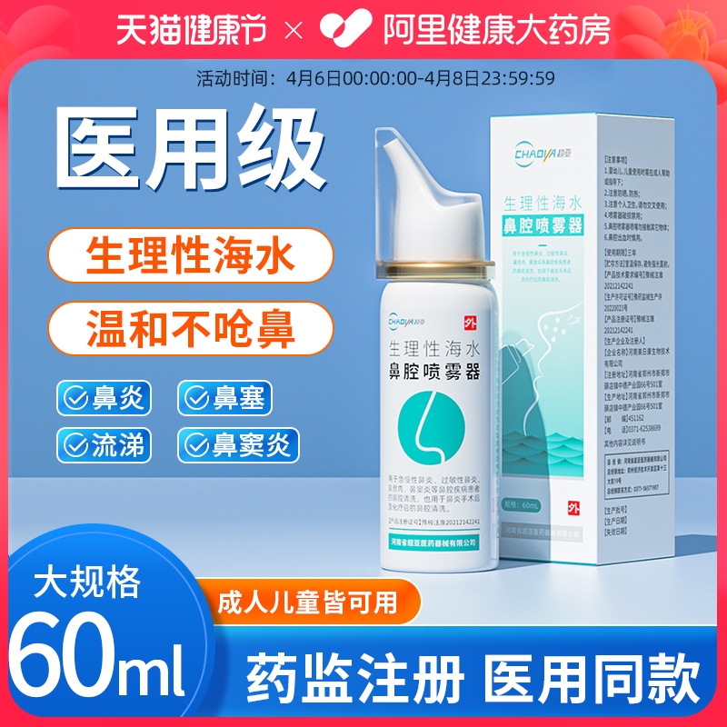 超亞生理性海鹽水鼻腔噴霧過敏性鼻炎鼻子干燥滋潤保濕鼻腔洗鼻器_阿里健康大藥房_醫療器械