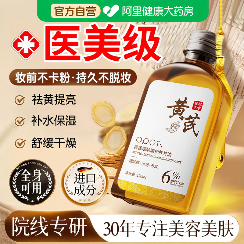 黄芪甘油护肤保湿补水滋润脸面部烟酰胺妆前打底女官方旗舰店正品
