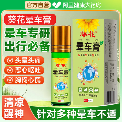 葵花晕车膏贴草本晕车神器成人小孩儿童提神醒脑清醒棒特效呕吐
