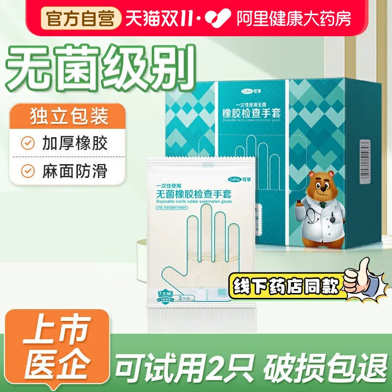 可孚医用无菌橡胶一次性手套乳胶外科手术医护耐用加厚单独包装