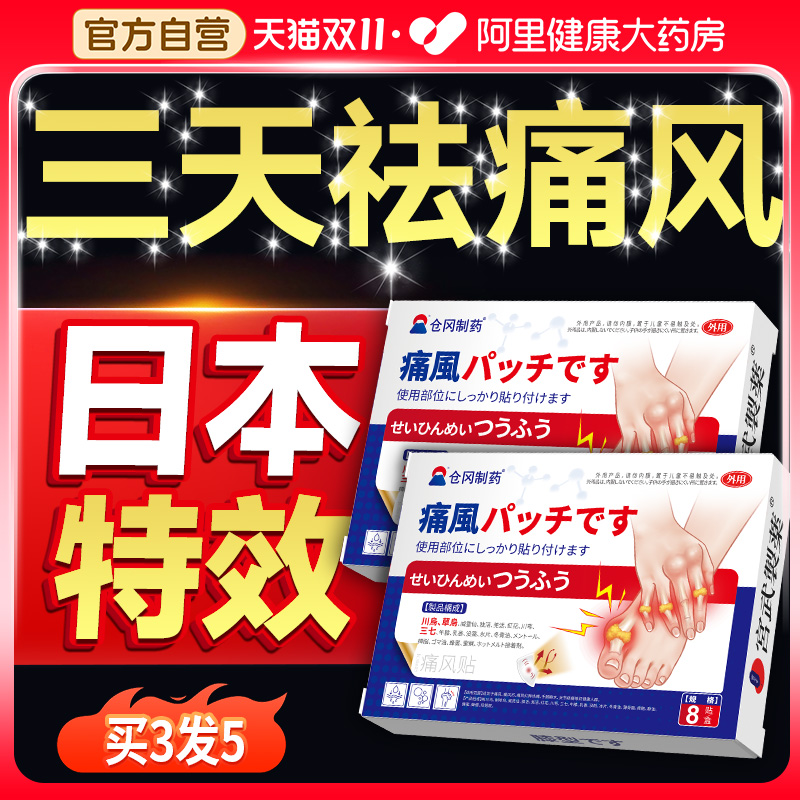 【日本特效】医用痛风溶石止痛贴