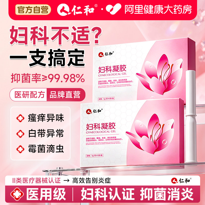 仁和医用妇科凝胶炎症私密处霉菌性阴道炎宫颈糜烂专用药抑菌正品