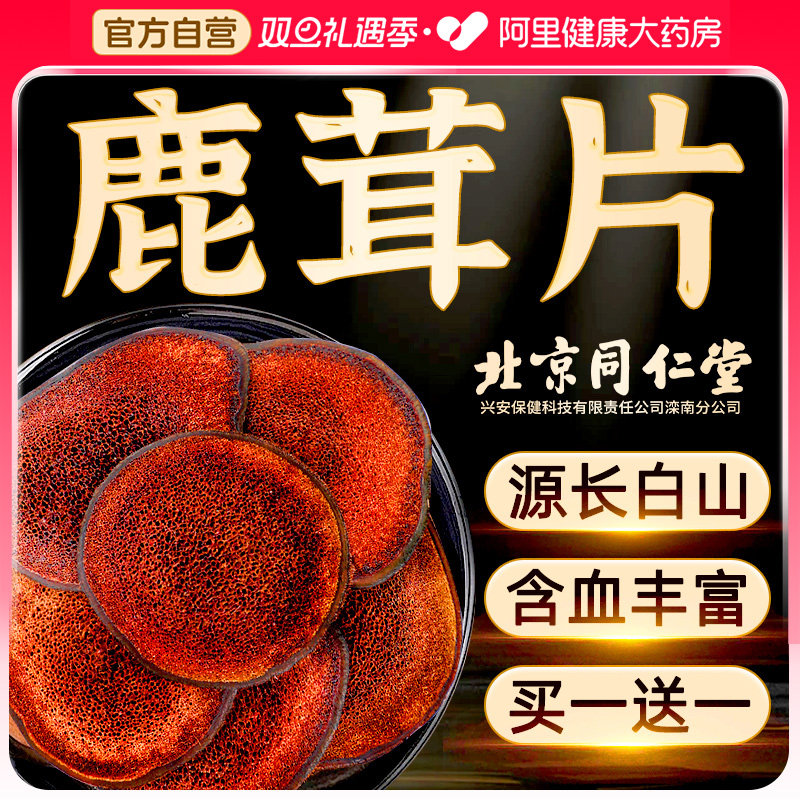 【买一送一】真特级鹿茸片血片