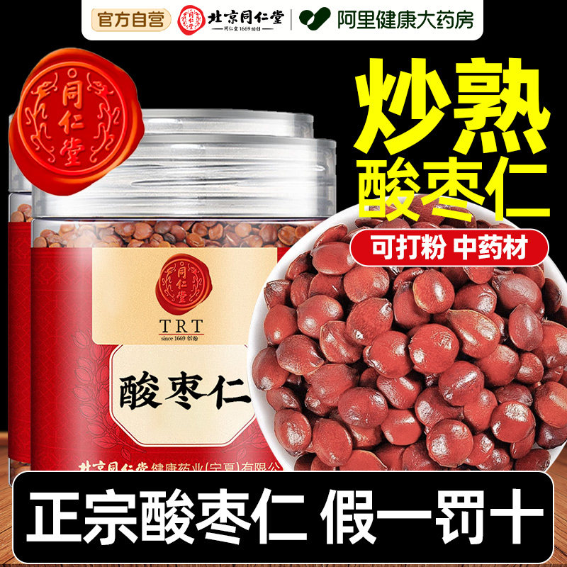 【河北核心产区】同仁堂真酸枣仁图片