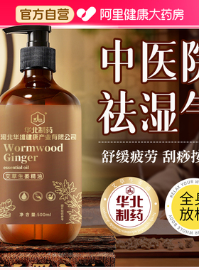 华北制药生姜艾草按摩精油全身体通经络发热刮痧油免洗