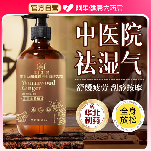 华北制药生姜艾草按摩精油全身体通经络发热刮痧油免洗