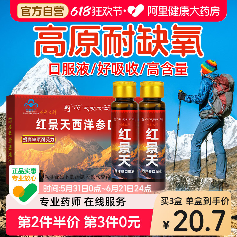 红景天口服液抗高原缺氧反应非胶囊高反旅游药房同款官方旗舰店