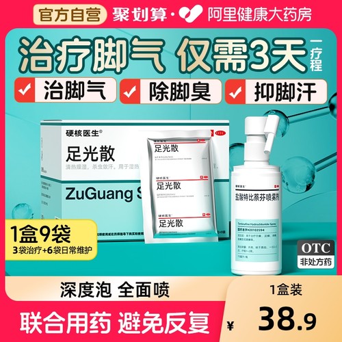 【自营】【硬核医生】足光散40g*9袋/盒治脚气泡脚药包去脚臭/脚痒/脚汗杀菌止痒