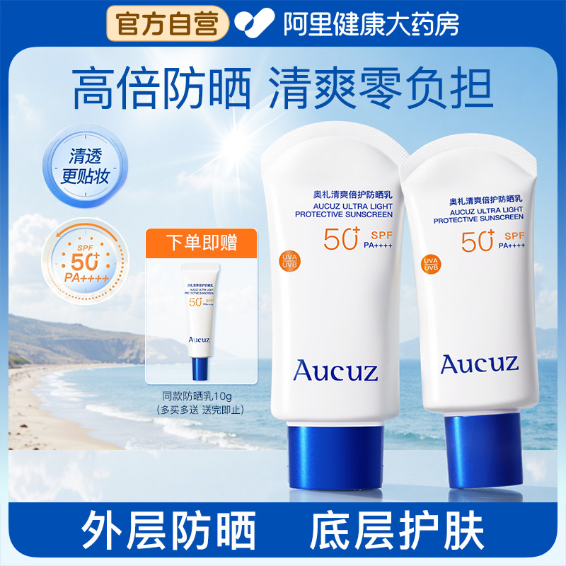 Aucuz奥札小白管防晒霜高倍清爽防紫外线通勤敏肌水润感防晒乳 - 实物图