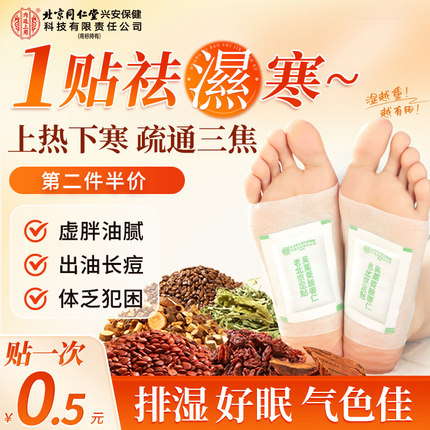北京同仁堂老北京艾草足贴吴茱萸非去湿气排毒排体内湿寒祛湿除湿