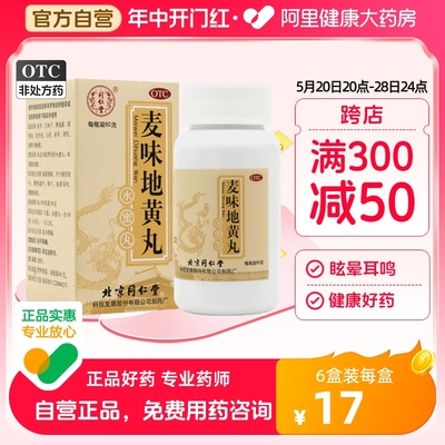 【同仁堂】麦味地黄丸60g*1瓶/盒咽干腰膝酸软耳鸣潮热盗汗眩晕