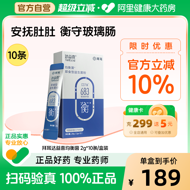 拜耳益生菌达益喜衡成人益生元双歧杆菌调理肠胃敏感肠止泻10袋装