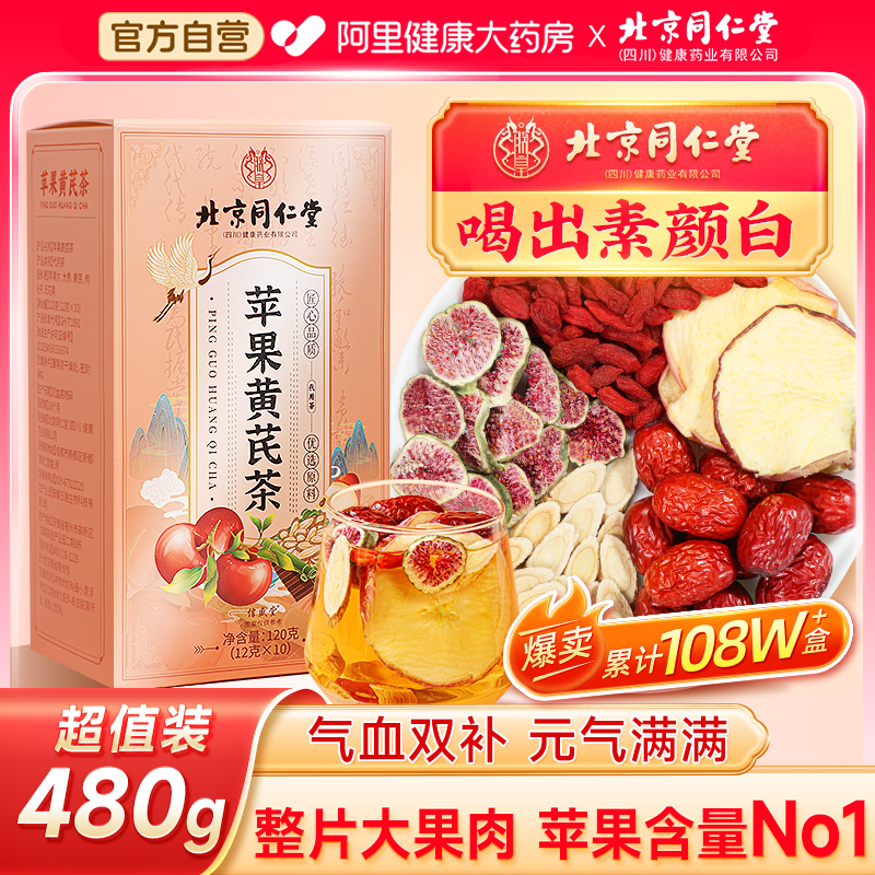北京同仁堂苹果黄芪水红枣枸杞茶女人补血调理麦冬养生花茶气