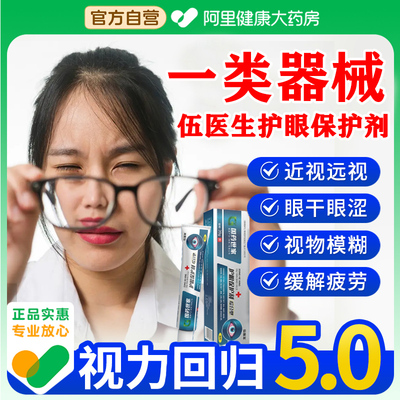 【医用级】伍医生护眼保护剂