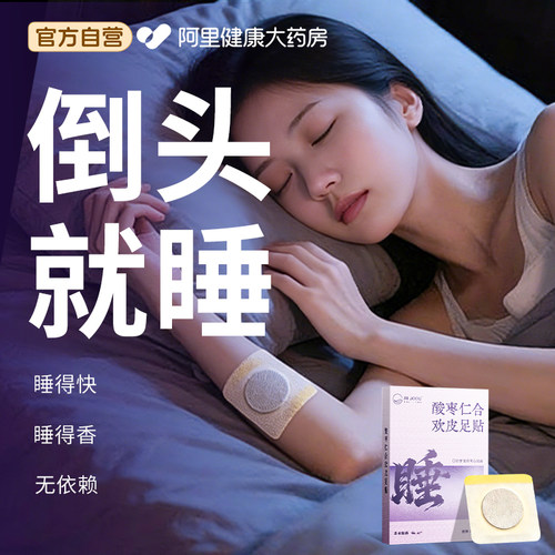 睡眠贴严重失眠深度助眠快速入睡困难晚安神助眠改善神器酸枣仁