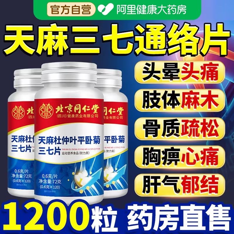 天麻三七通络片杜仲叶平当归非氨糖软骨素官方旗舰店正品平卧药房,保健食品/膳食营养补充食品,其他膳食营养补充剂,淘宝优惠券,粉丝福利购,淘宝优惠卷