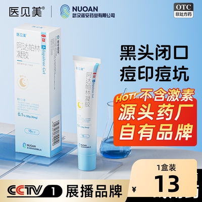 【自营】【医见美】阿达帕林凝胶0.1%*15g*1支/盒