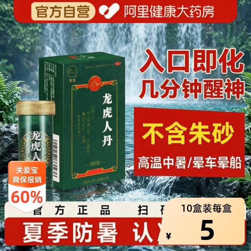 【自营】[龙虎]龙虎人丹40mg*100丸/盒晕车腹泻晕船恶心呕吐中暑图片