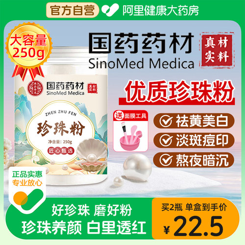 国药药材珍珠粉面膜粉纯天然敷脸外用美白淡斑官方旗舰店正品