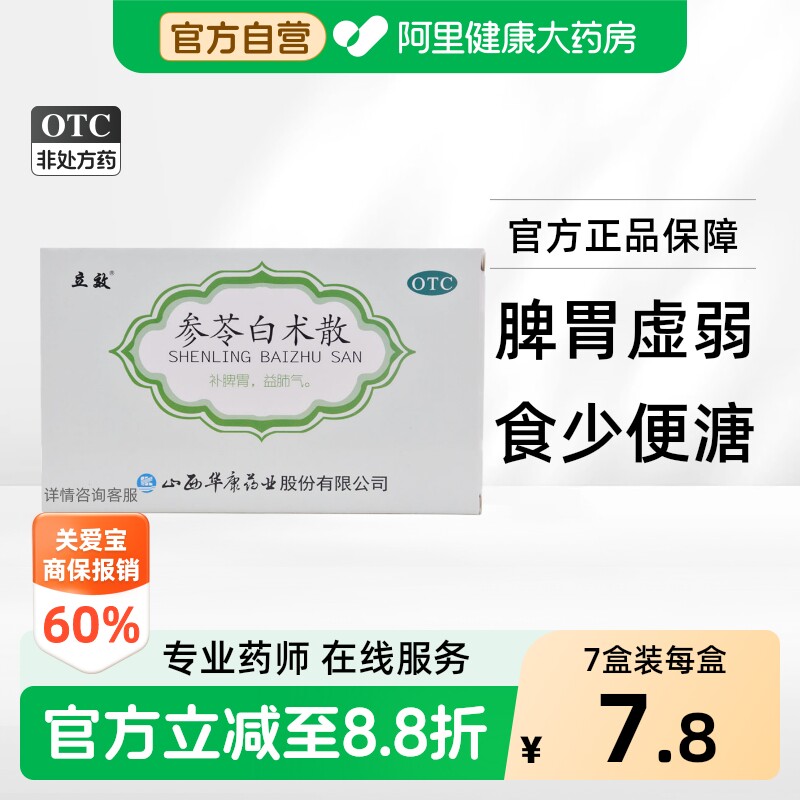 [自营][立效]参苓白术散6g*6袋/盒图片