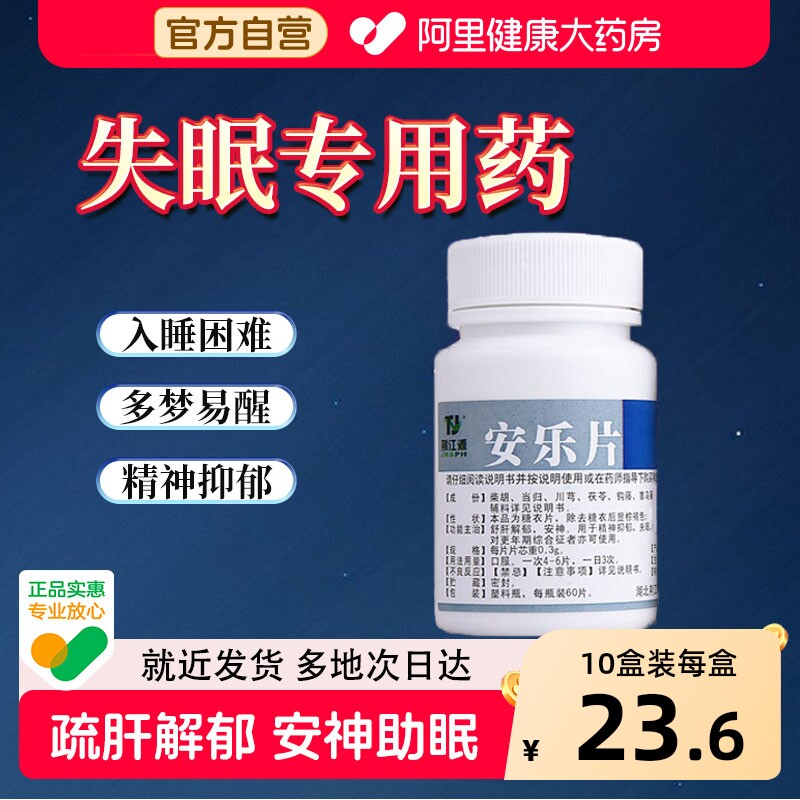【自营】【荆江源】安乐片0.3g*50片*1瓶/盒