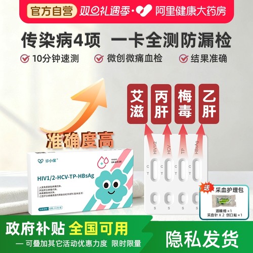 诊小保传染病四联检艾滋梅毒丙肝乙肝四合一