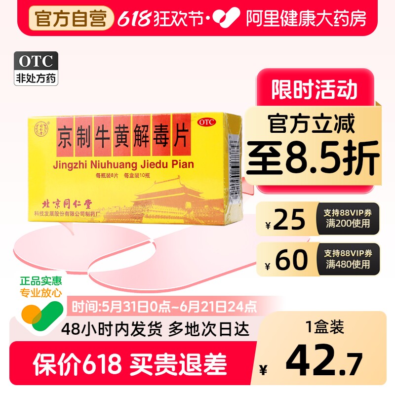 同仁堂京制牛黄解毒片8片*10瓶口腔溃疡感冒喉咙肿痛牙痛上火解毒