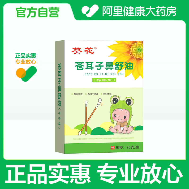 葵花苍耳子精油棉棒型儿童成人草本鼻塞鼻舒鼻护油棉签官方旗舰店