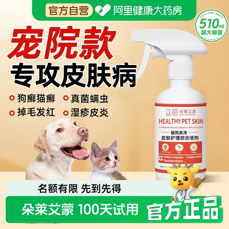 猫藓喷剂外用非药猫咪狗狗藓真菌感染皮肤病喷剂宠物掉毛专用喷雾,宠物/宠物食品及用品,皮肤喷剂,淘宝优惠券,粉丝福利购,淘宝优惠卷