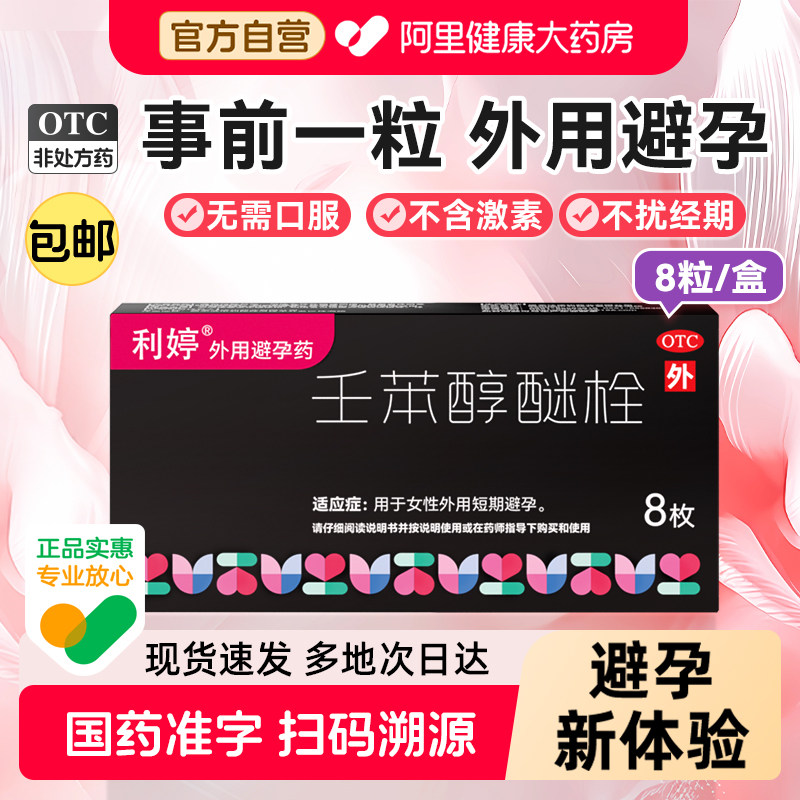利婷壬苯醇醚栓女用避孕药塞放阴道用体外液体避孕栓凝胶女性专用